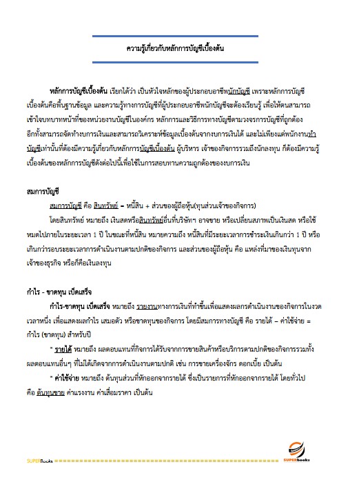 แนวข้อสอบ เจ้าพนักงานการเงินและบัญชีปฏิบัติงาน กรมสนับสนุนบริการสุขภาพ