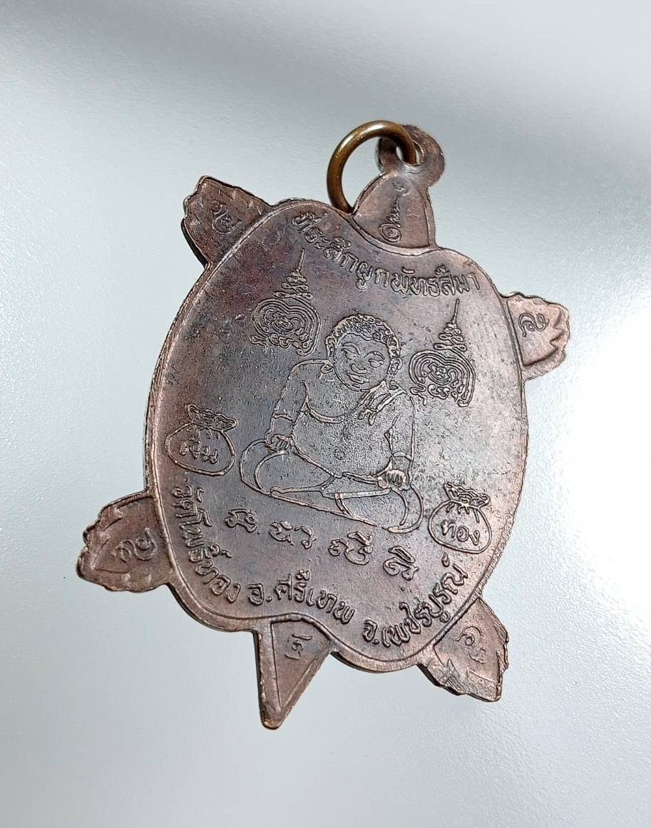 A7725 เหรียญเต่า หลวงพ่อเณร วัดซับน้อยธรรมรัศมี จ.เพชรบูรณ์