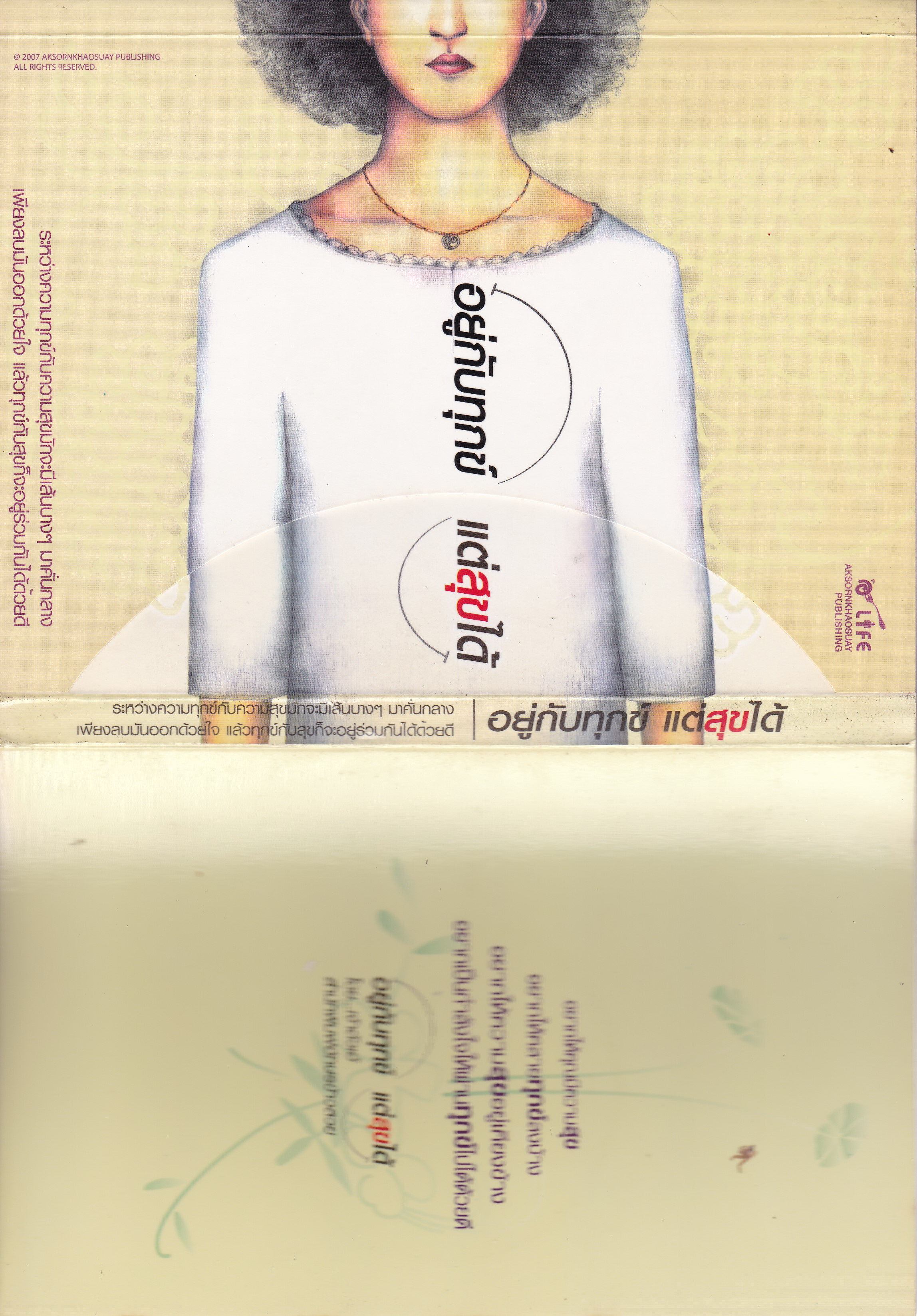 หนังสือพัฒนาคุณภาพจิตใจ "อยู่กับทุกข์ แต่สุขได้" ระหว่างความทุกข์กับความสุข มักจะมีเส้นบางๆมาคั่นกลาง เพียงลบมันออกด้วยใจ แล้วทุกข์กับสุขก็จะอยู่ร่วมกันได้ด้วยดี โดย เจ้าตัวเอ้ อยากให้คุณมีความสุข,อยากให้ึคลายทุกข์ลงบ้าง,อยากให้ความสุขอยู่เคี