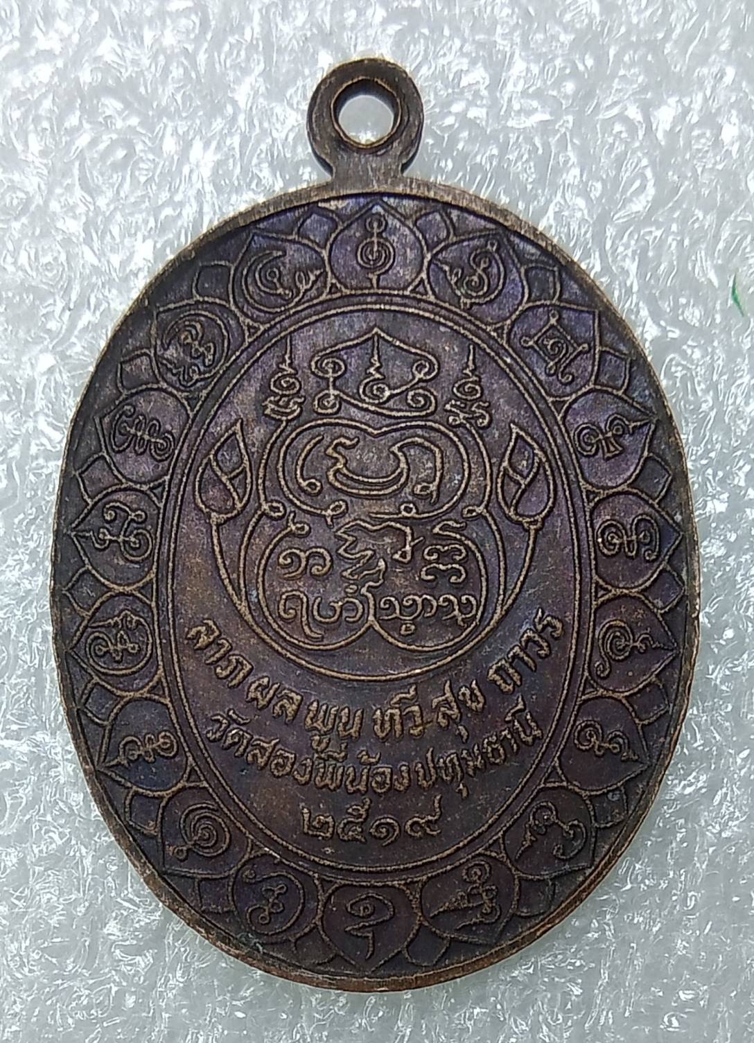 A725 หลวงพ่อสาลี่ วัดสองพี่น้อง จ.ปทุมธานี ปี2519