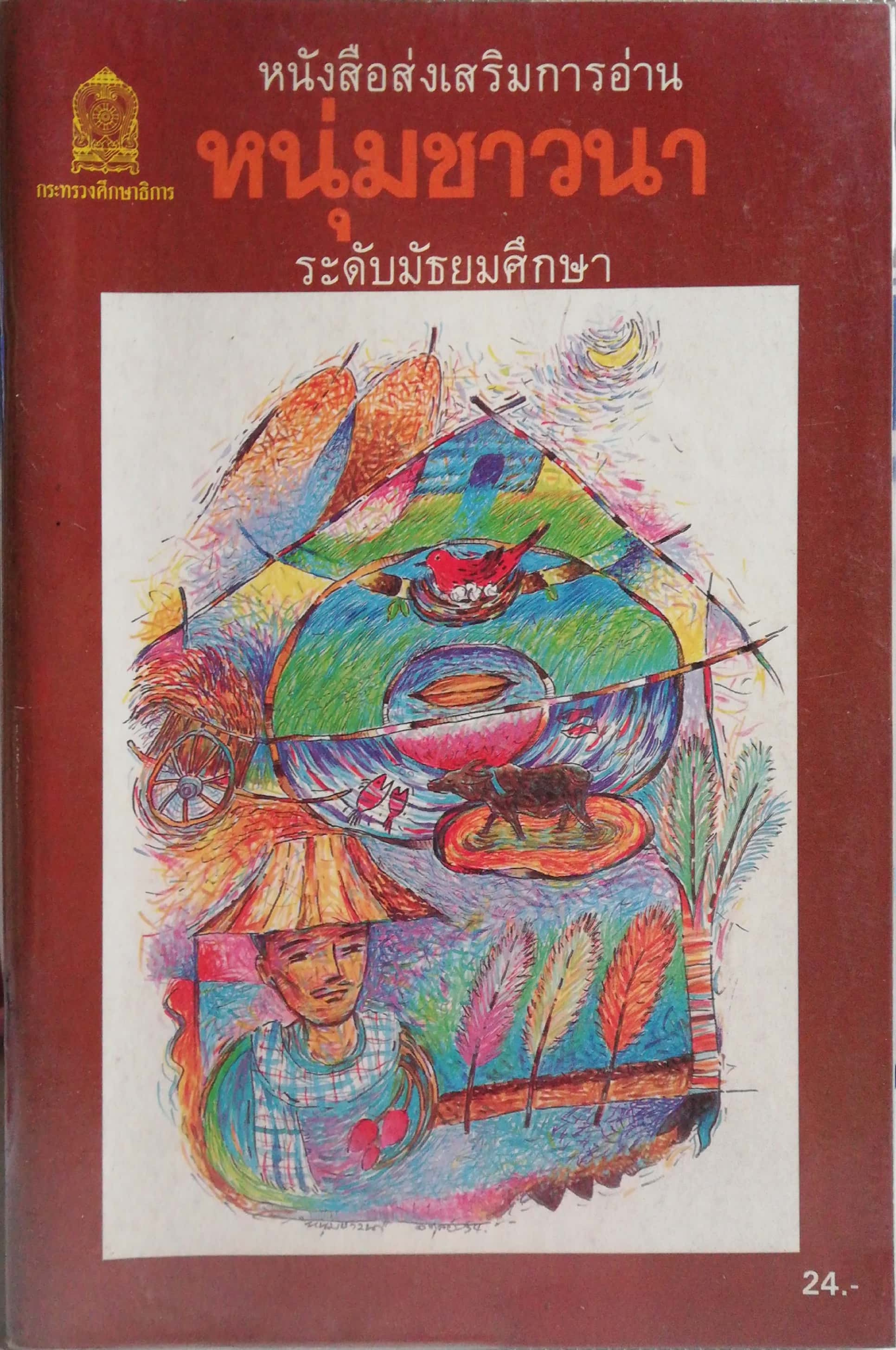 หนังสือเรียนเก่า พ. ศ. 2542** หนังสือห่อปกพลาสติกมีรอยหน้าแรกและหน้าสุดท้ายตามลักษณะการห่อปก หนังสือส่งเสริมการอ่านระดับมัธยมศึกษา, 'เรื่องหนุ่มชาวนา'เรียบเรียงโดย นิมิตร ภูมิถาวร