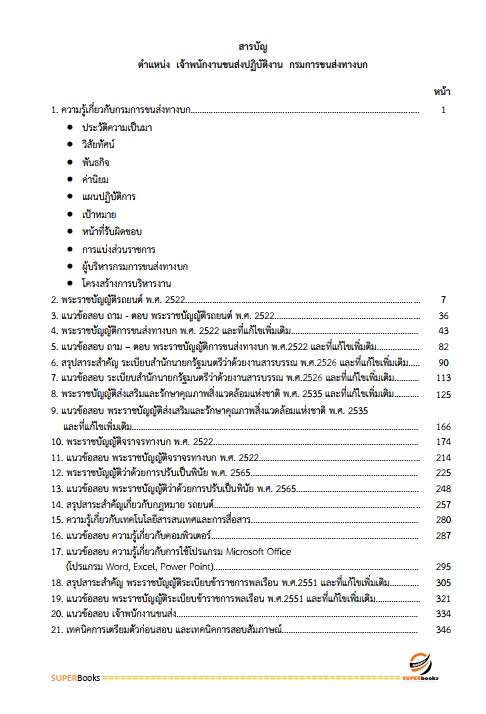 แนวข้อสอบ เจ้าพนักงานขนส่งปฏิบัติงาน กรมการขนส่งทางบก