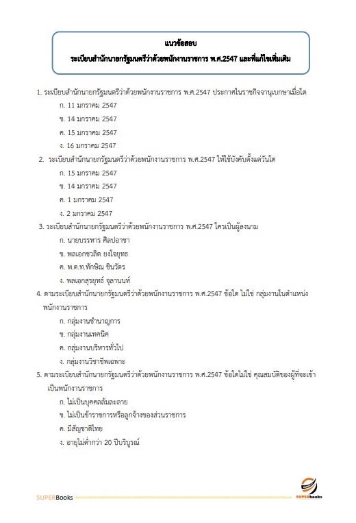 แนวข้อสอบ เจ้าหน้าที่ศาลปกครอง (ด้านการเผยแพร่ประชาสัมพันธ์) สำนักงานศาลปกครองสุพรรณบุรี