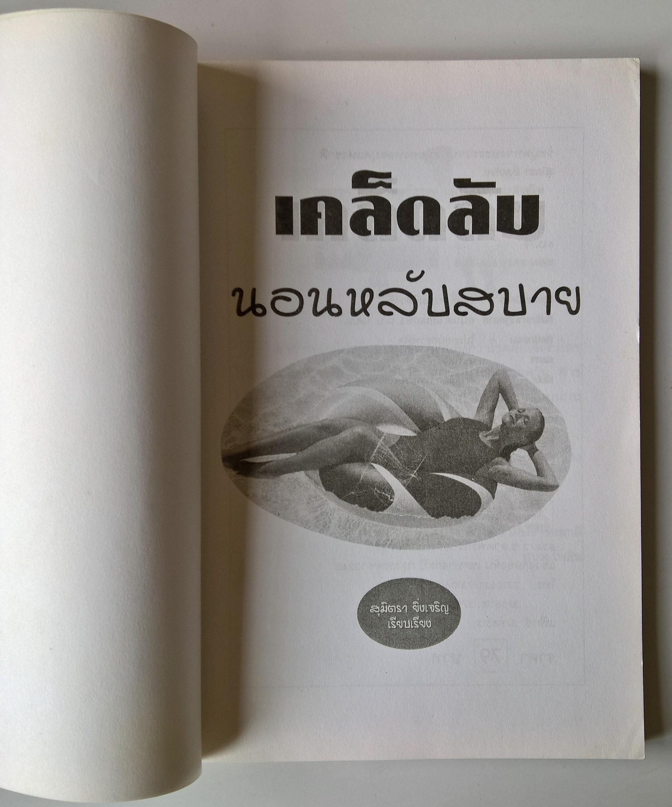 หนังสือ"เคล็ดลับนอนหลับสบาย" นอนให้เต็มอิ่ม หลับให้เต็มตา ฝันดีตลอดคืน โบกมือลาค่ำคืนอันแสนยาวนานกับการนอนไม่หลับ โดย สุมิตรา ยิ่งเจริญ