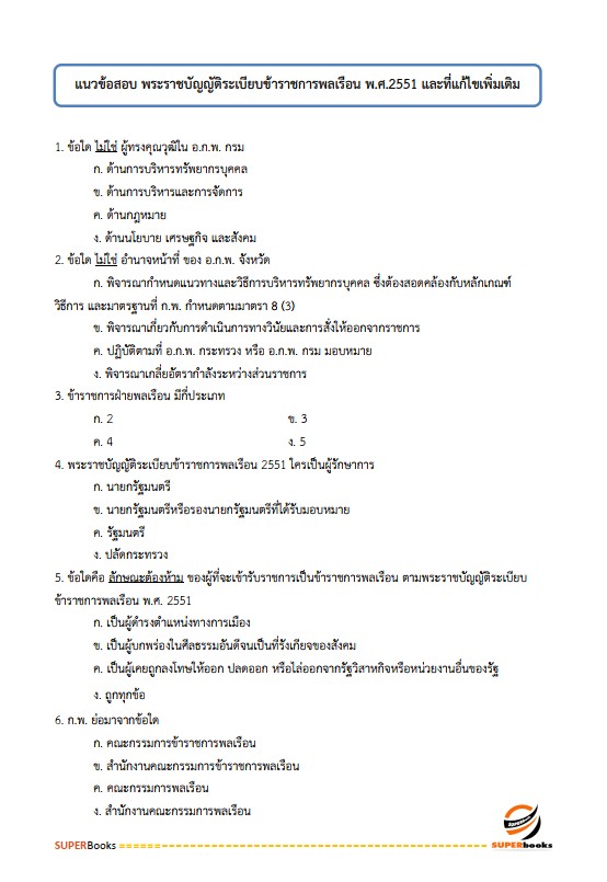แนวข้อสอบ นักวิชาการศึกษาปฏิบัติการ (ระดับปริญญาตรี) สำนักงานเลขาธิการสภาการศึกษา