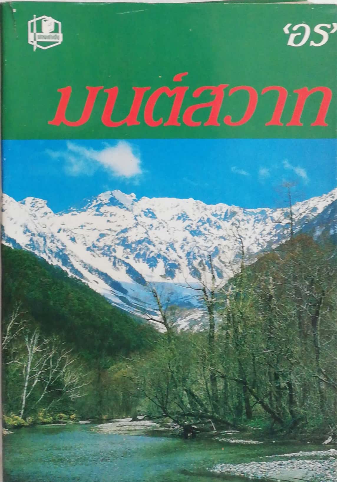 หนังสือนิยายเก่าเก็บ 2529 **มุมล่างมีรอยพับ "มนต์สวาท" โดย อร มนต์สวาท : "อร" เธอเป็นเด็กสาวสวยผู้ร่าเริง ความรักของเธอเป็นสมือนมนต์ที่ดลใจเขา ผู้เคยกลั้นแกล้งดูถูกดูหมิ่นเธอให้ต้องหัน มาหลงรัก และพยายามทำทุกอย่างเพื่อ เป็นการแก้ตัว ใน