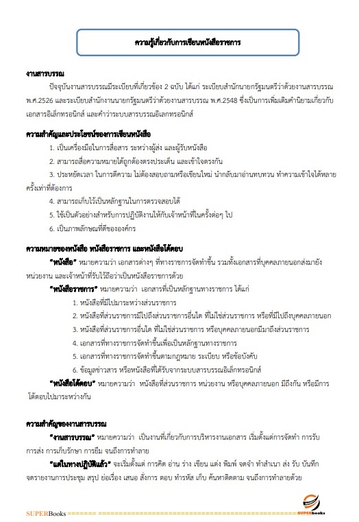 สรุปแนวข้อสอบ พนักงานธุรการ กองอำนวยการรักษาความมั่นคงภายในราชอาณาจักร