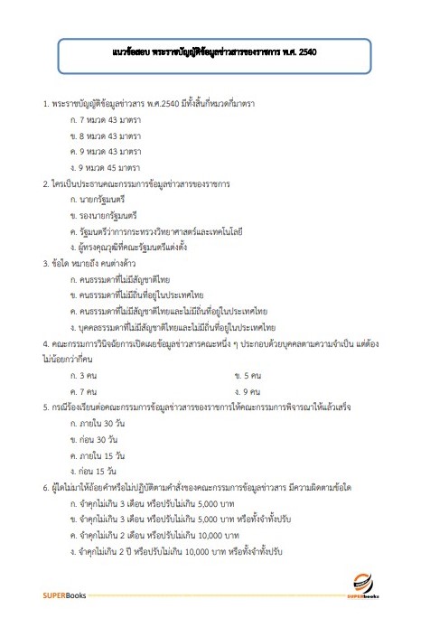 แนวข้อสอบ เจ้าหน้าที่ปกครอง ที่ทำการปกครองจังหวัดอุบลราชธานี
