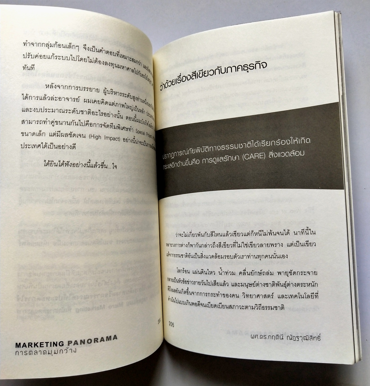 หนังสือการตลาดปี 2554 **หนังสือห่อปกพลาสติกและมีรอยเขียนชื่อที่หน้าแรกและหน้า2"MARKETING PANORAMA การตลาดมุมกว้าง" โดย ผศ ดร.กฤตินี ณัฐวุฒิสิทธิ์ นักวิจัยไฟแรงแห่งศศินทร์ และ คอลัมนิสต์ นสพ.กรุงเทพธุรกิจ