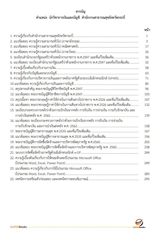แนวข้อสอบ นักวิชาการเงินและบัญชี สำนักงานสาธารณสุขจังหวัดกระบี่