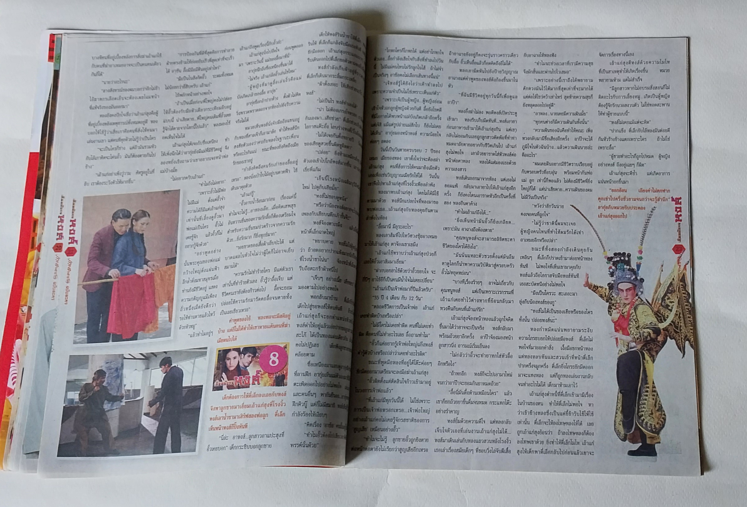 หนังสือภาพดารา ฉบับพิเศษ ละครดังช่อง3 เลือดมังกร หงส์ **1 หน้ามีรอยพับ