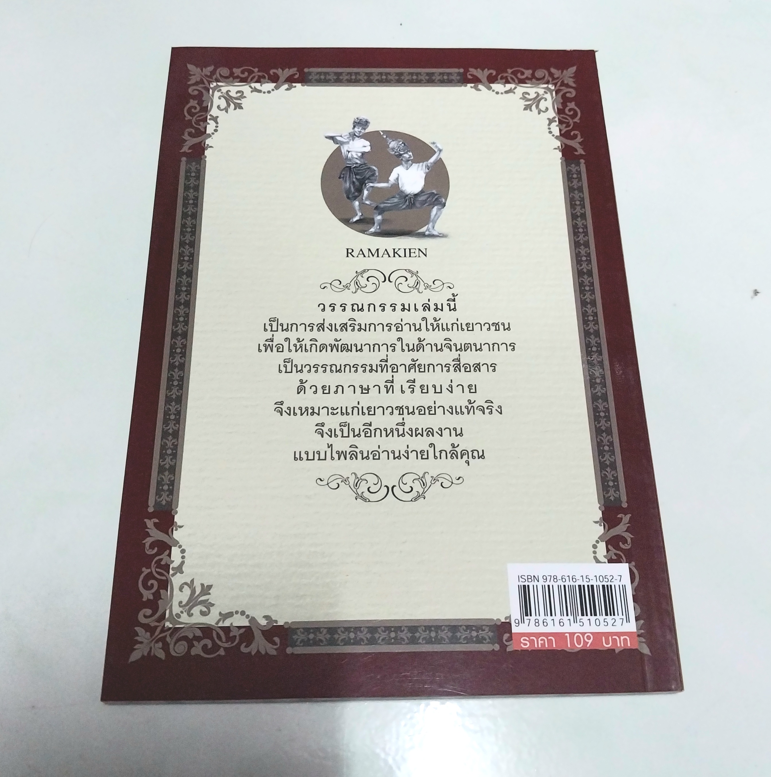ขายหนังสือวรรณกรรมเด็ก "รามเกียรติ์ทะลุมิติ"-พบกับการผจญภัยของเด็กๆกับเรื่องราวของเศษเสี้ยวแห่งวรรณคดีที่น่าสะพรึงกลัว โดย แฟนต้า