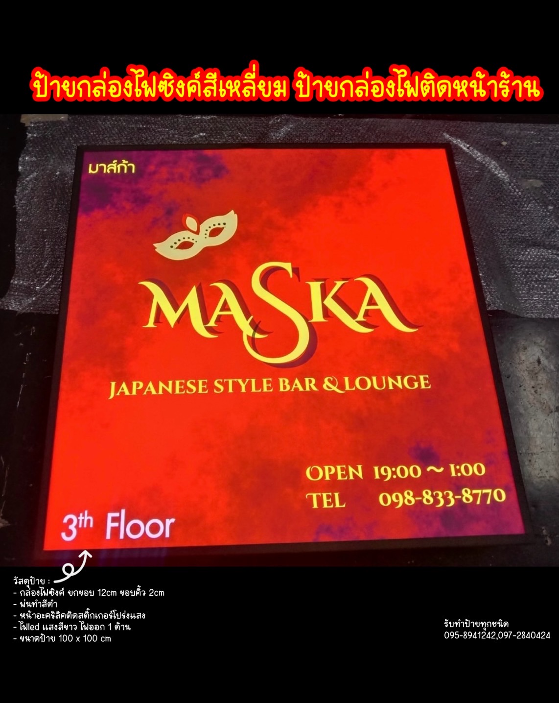 ป้ายกล่องไฟซิงค์สี่เหลี่ยม ขนาด 100 x 100 cm