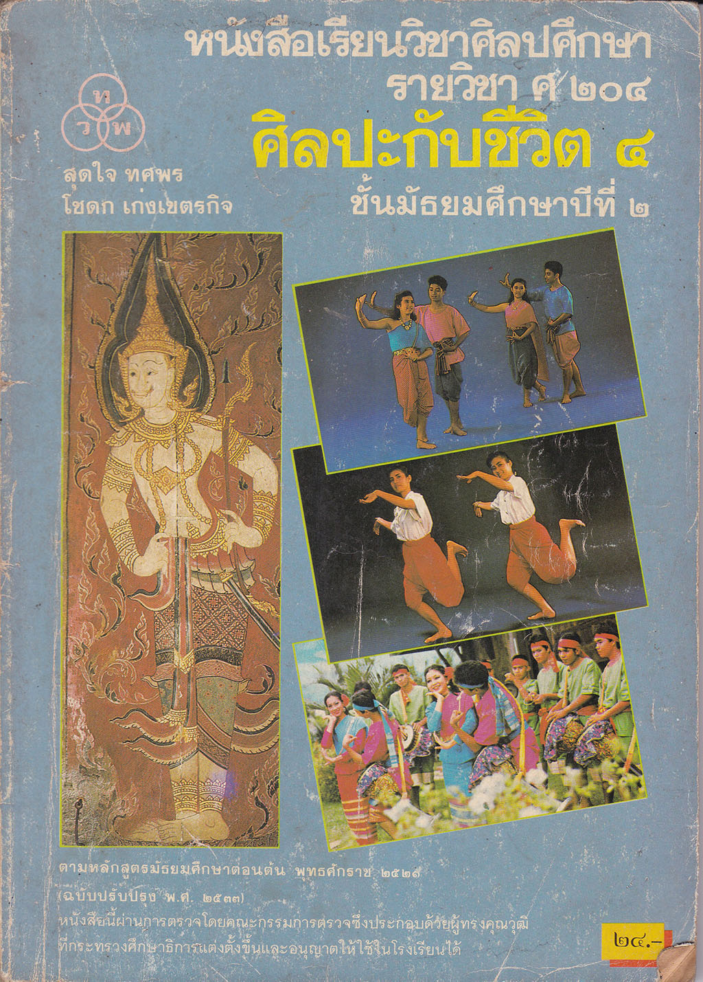 ขายหนังสือเรียนวิชาศิลปศึกษา รายวิชา ศ 204 ศฺิลปะกับชีวิต 4 ชั้นมัธยมศึกษาปีที่2 ตามหลักสูตรมัธยมศึกษาตอนต้น พุทธศักราช 2521 (ฉบับปรับปรุง 2533) หนังสือนี้ผ่านการตรวจโดยคณะกรรมการตรวจซึ่งประกอบด้วยผู้ทรงคุณวุฒิที่กระทรวงศึกษาแต่งตั้งขึ้นให้ใช้ในโรงเรียนได