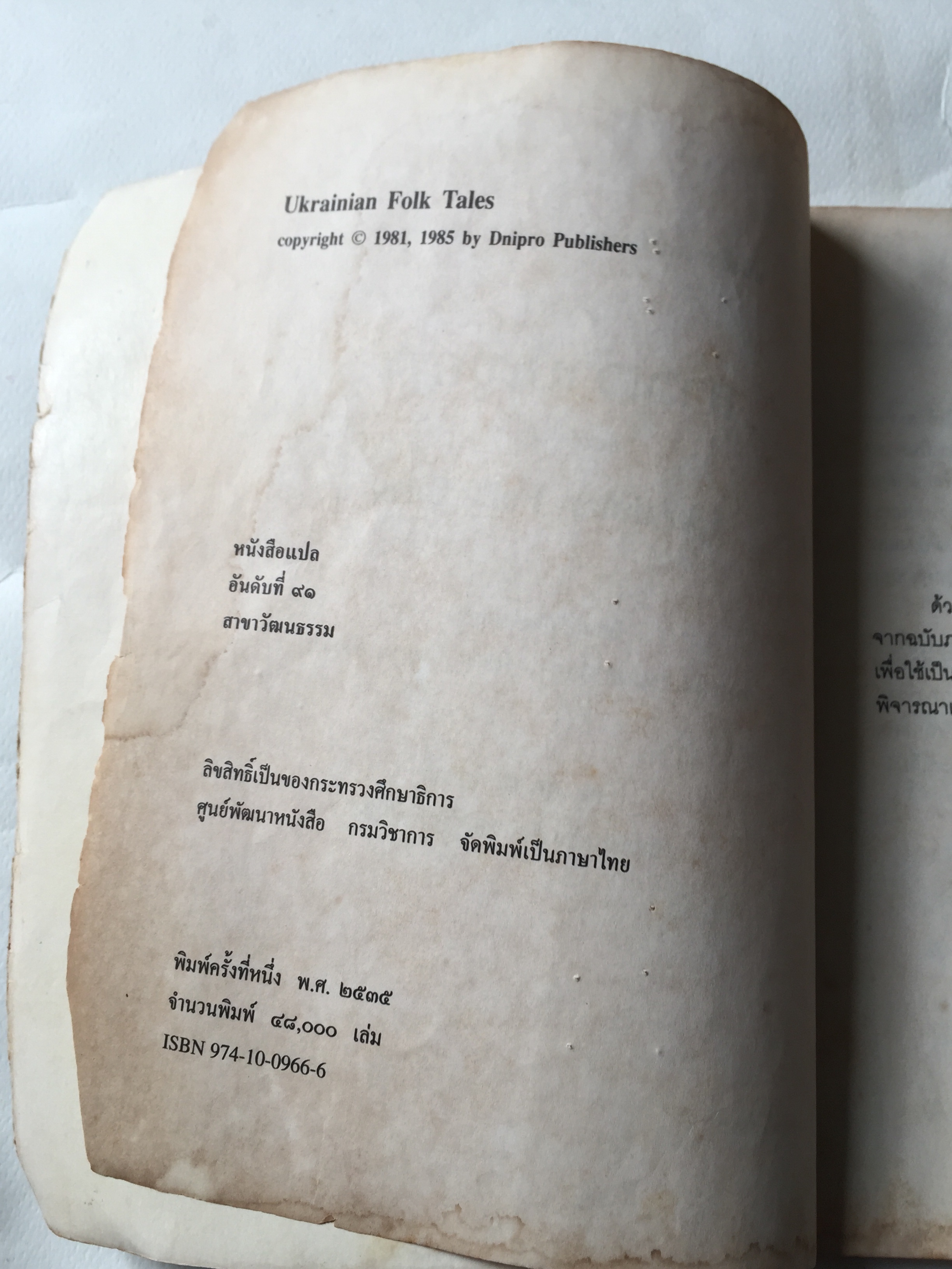 หนังสือเรียนเก่า** มีตำหนิตามภาพ เรื่อง สาวเจ้าปัญญา และเรื่องอื่นๆ Ukrainian Folk Tales โดย Irina Zheleznova รวบรวม และแปลจากภาษารัสเซียเป็นภาษาอังกฤษ แปลจากภาษาอังกฤษเป็นภาษาไทยโดย ทองสุก เกตุโรจน์ หนังสือส่งเสริมการอ่านระดับประถมศึกษา สาขาวัฒนธรรม พิมพ