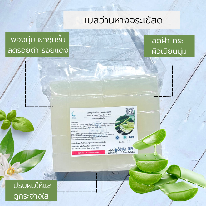 เบสกลีเซอรีน ผสมว่านหางจระเข้ 5 กก. เกรดพรีเมี่ยม (บรรจุถุงละ 5 ก.ก. ราคารวม Vat 7%)