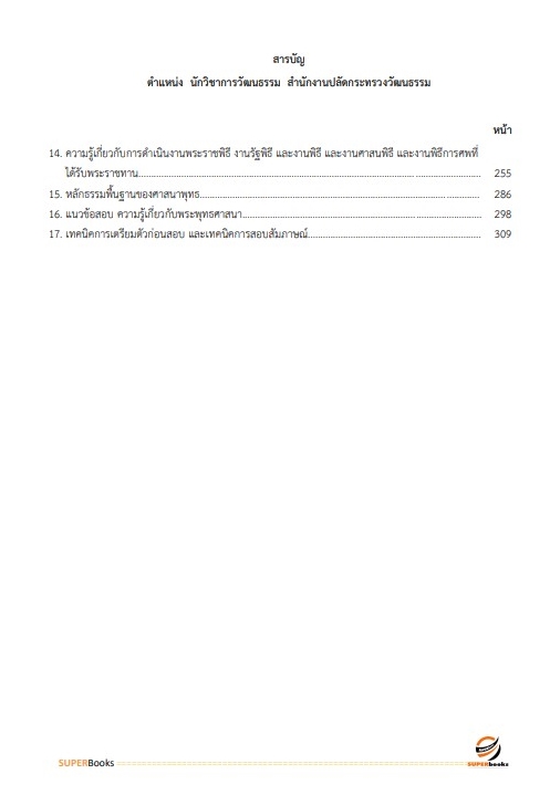 แนวข้อสอบ นักวิชาการวัฒนธรรม สำนักปลัดกระทรวงวัฒนธรรม อัพเดทใหม่ 2565