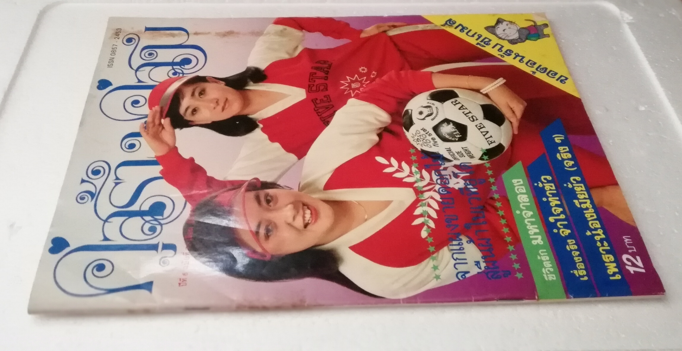 นิตยสารเก่า "คู่สร้างคู่สม ปีที่ 6 ฉบับที่ 72 เดือนธันวาคม 2528 ปก เนาวรัตน์ ยุกตะนันท์"