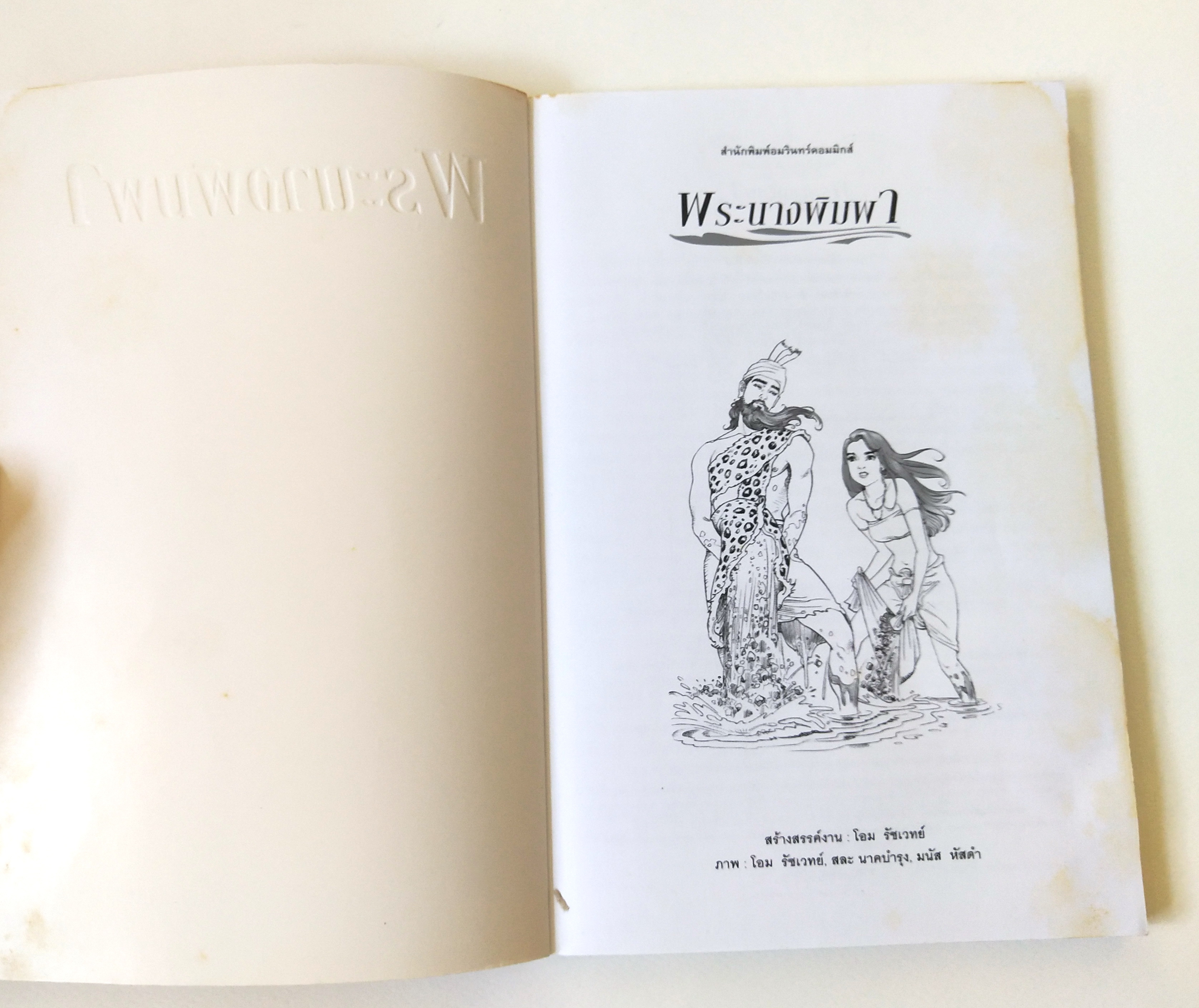 หนังสือภาพสวย **หน้าแรกๆ กระดาษมีคราบเหลือง"พระนางพิมพา ฉบับการ์ตูน ภาพขาวดำ" การเสียสละคือความรักอันยิ่งใหญ่ งดงามด้วยลายเส้น ตื่นเต้นด้วยเนื้อหา เปี่ยมด้วยคุณค่าแห่งธรรมะ ชุดการ์ตูนพุทธศาสนาลำดับที่7 สร้างสรรค์งานโดย โอม รัชเวชย์ พิมพ์ครั้งแรก