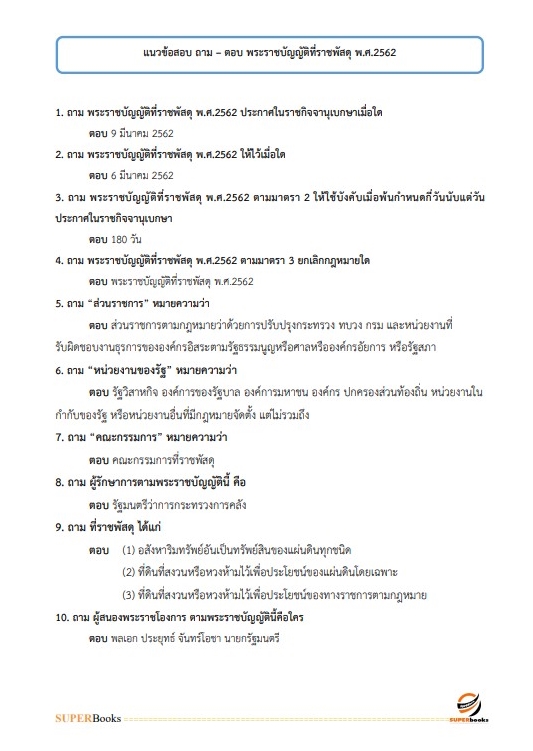 แนวข้อสอบ นักวิชาการพัสดุปฏิบัติการ สำนักงานปลัดกระทรวงศึกษาธิการ