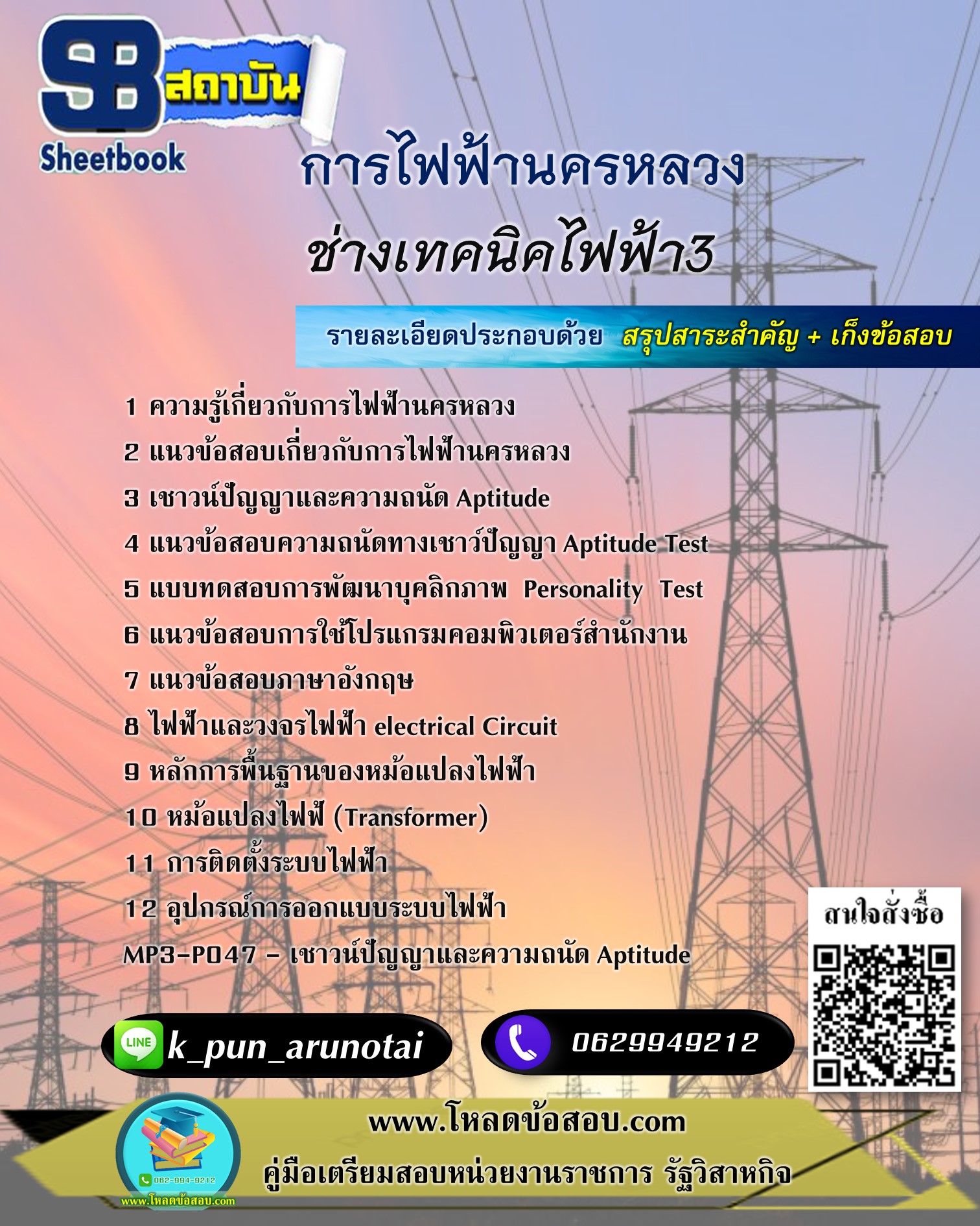 [สรุปเนื้อหา+ข้อสอบ]แนวข้อสอบช่างเทคนิคไฟฟ้า3 การไฟฟ้านครหลวง(กฟน.) อัพเดทใหม่ล่าสุดทุกปี [PDF]