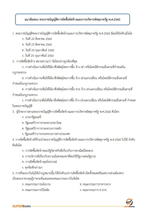 แนวข้อสอบ เจ้าพนักงานธุรการปฏิบัติงาน (คนพิการ) สำนักงานคณะกรรมการข้าราชการกรุงเทพมหานคร สำนักงาน ก.ก.