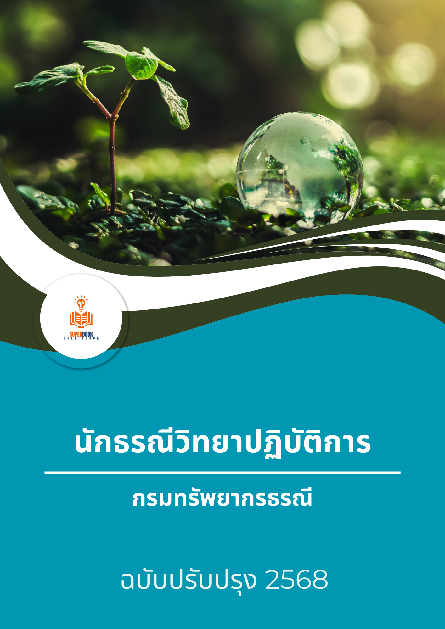 แนวข้อสอบ นักธรณีวิทยาปฏิบัติการ กรมทรัพยากรธรณี