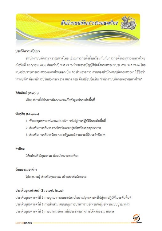 แนวข้อสอบ พนักงานวิเคราะห์นโยบายและแผน สำนักงานปลัดกระทรวงมหาดไทย