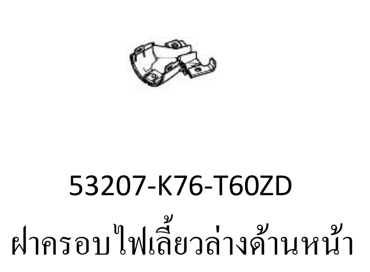 ฝาครอบไฟเลี้ยวล่างด้านหน้าสี...?ซุบเปอร์คัพ/J-L(ปี18-20)