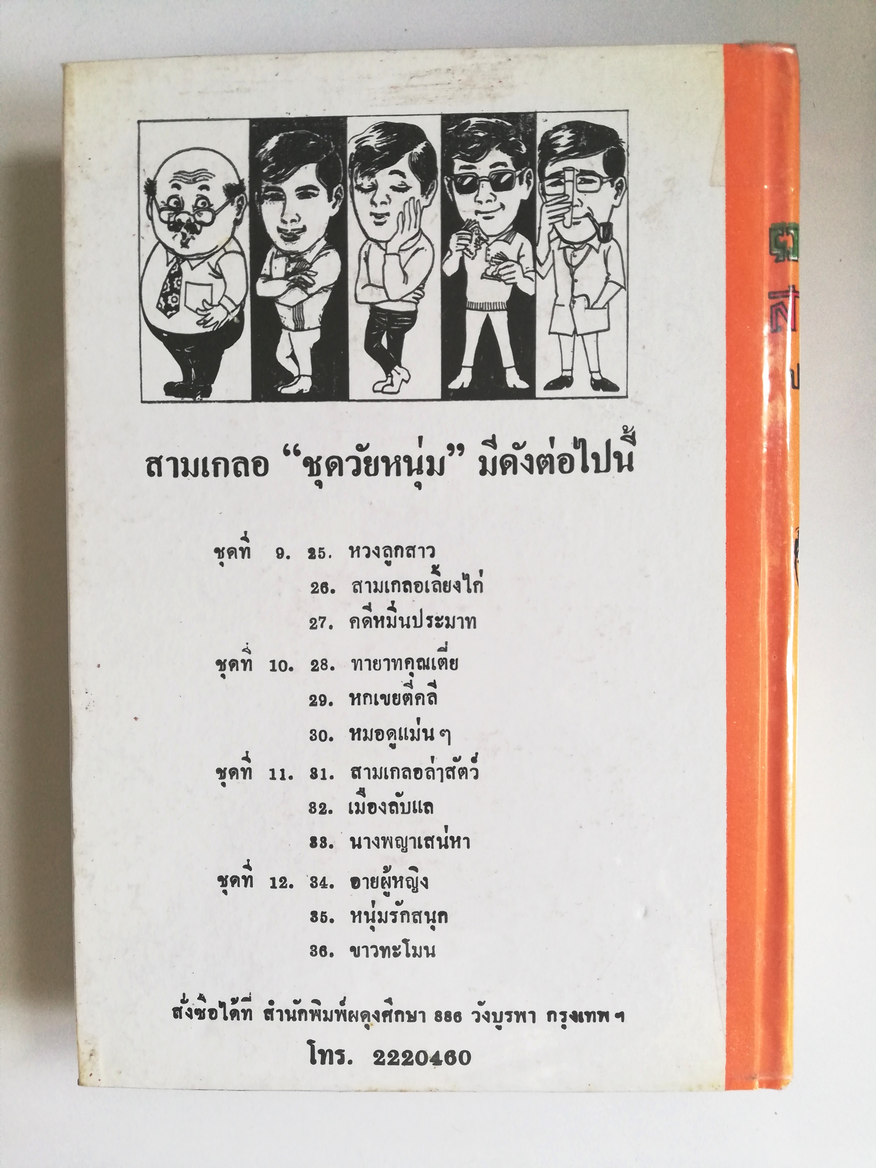 หัสนิยาย รวมเรื่องชุด สามเกลอ พลนิกรกิมหงวน ชุด วัยหนุ่ม โดย ป.อินทรปาลิต หนังสือปกแข็ง ห่อปกพลาสติก เป็นหนังสือจากร้านเช่า สภาพดี ตามภาพ หวงลูกสาว สามเกลอเลี่ยงไก่ คดีหมิ่นประมาท