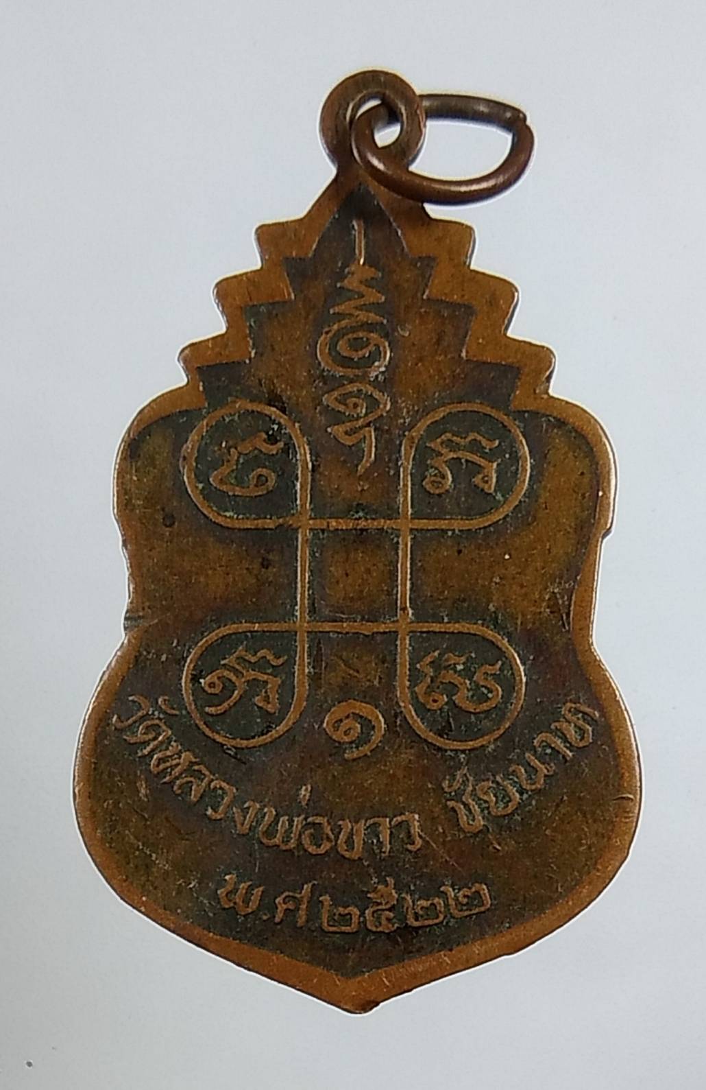 A1527 หลวงพ่อขาว วัดหลวงพ่อขาว จ.ชัยนาท ปี2522