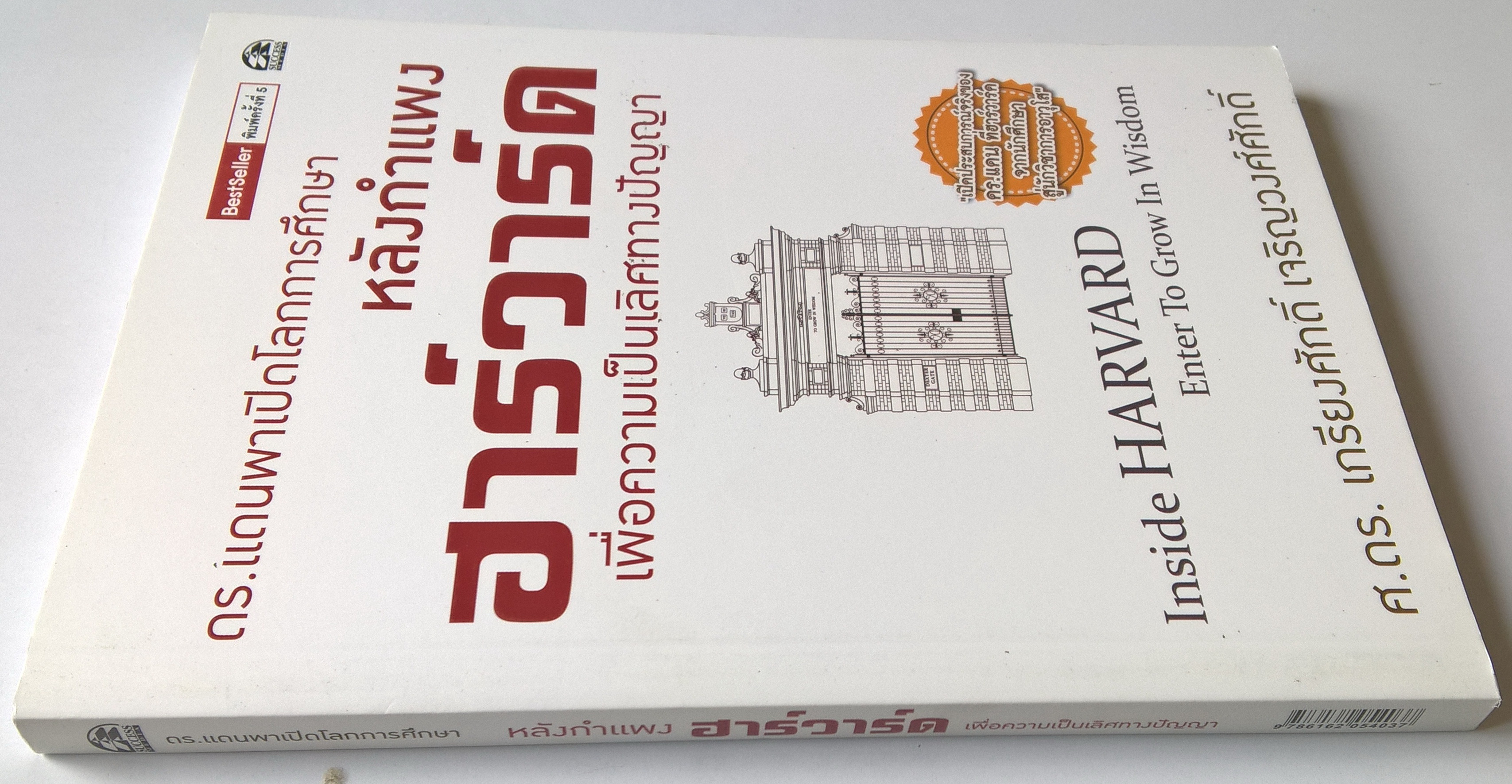 หนังสือเรื่องราวของมหาวิทยาลัยระดับโลก “ดร.แดน พาเปิดโลกการศึกษา หลังกำแพงฮาร์วาร์ด เพื่อความเป็นเลิศทางปัญญา Inside Harvard, Enter to Grow in Wisdom” โดย ดร.เกรียงศักดิ์ เจริญวงศ์ศักดิ์ พิมพ์ครั้งที่ 3 เมษายน 2559