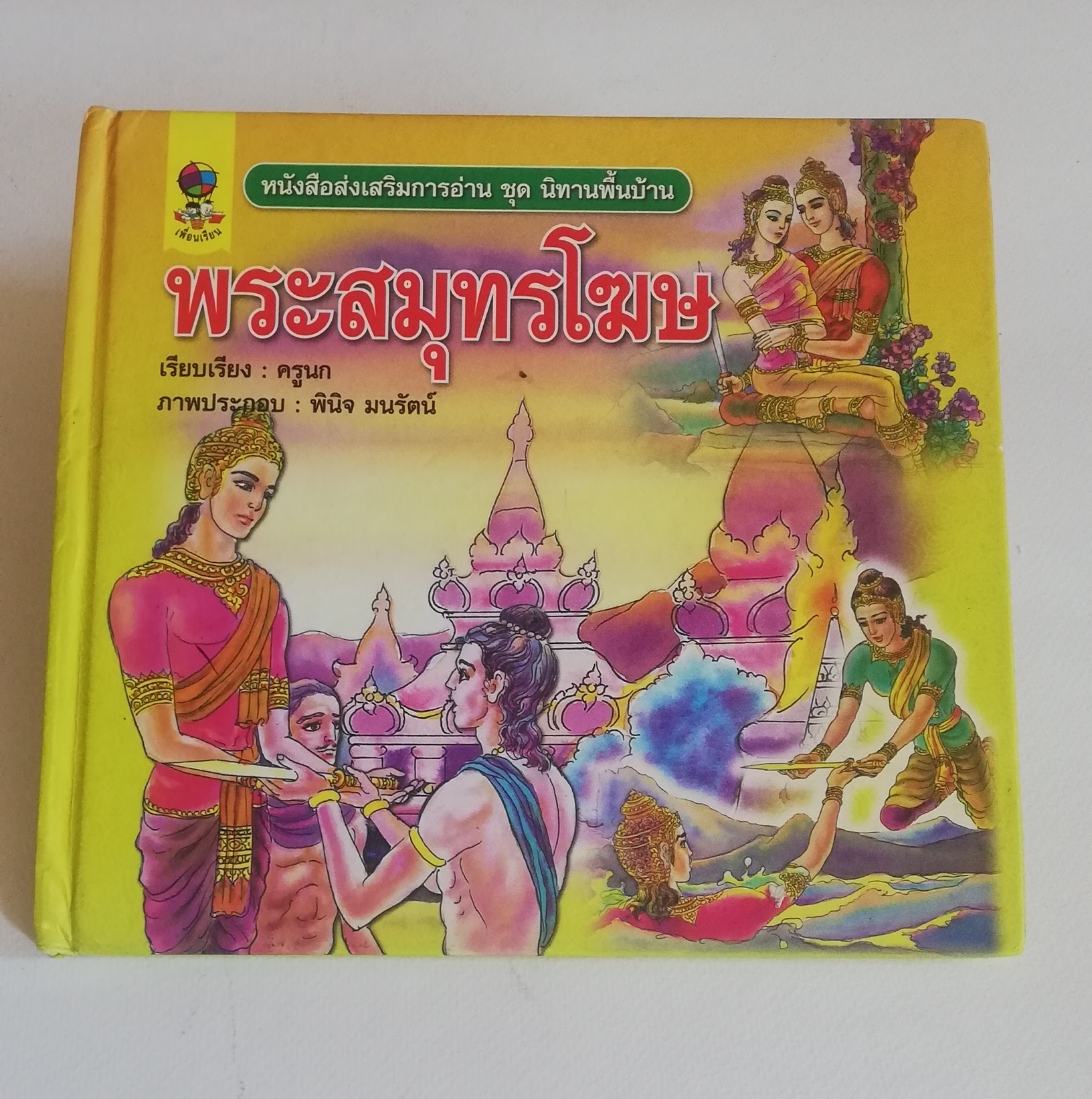 มีหลายภาพ, หนังสือส่งเสริมการอ่าน ชุด นิทานพื้นบ้าน หนังสือภาพการ์ตูน พระสมุทรโฆษ เรียบเรียงโดย ครูนก ภาพประกอบโดย พินิจ มนรัตน์