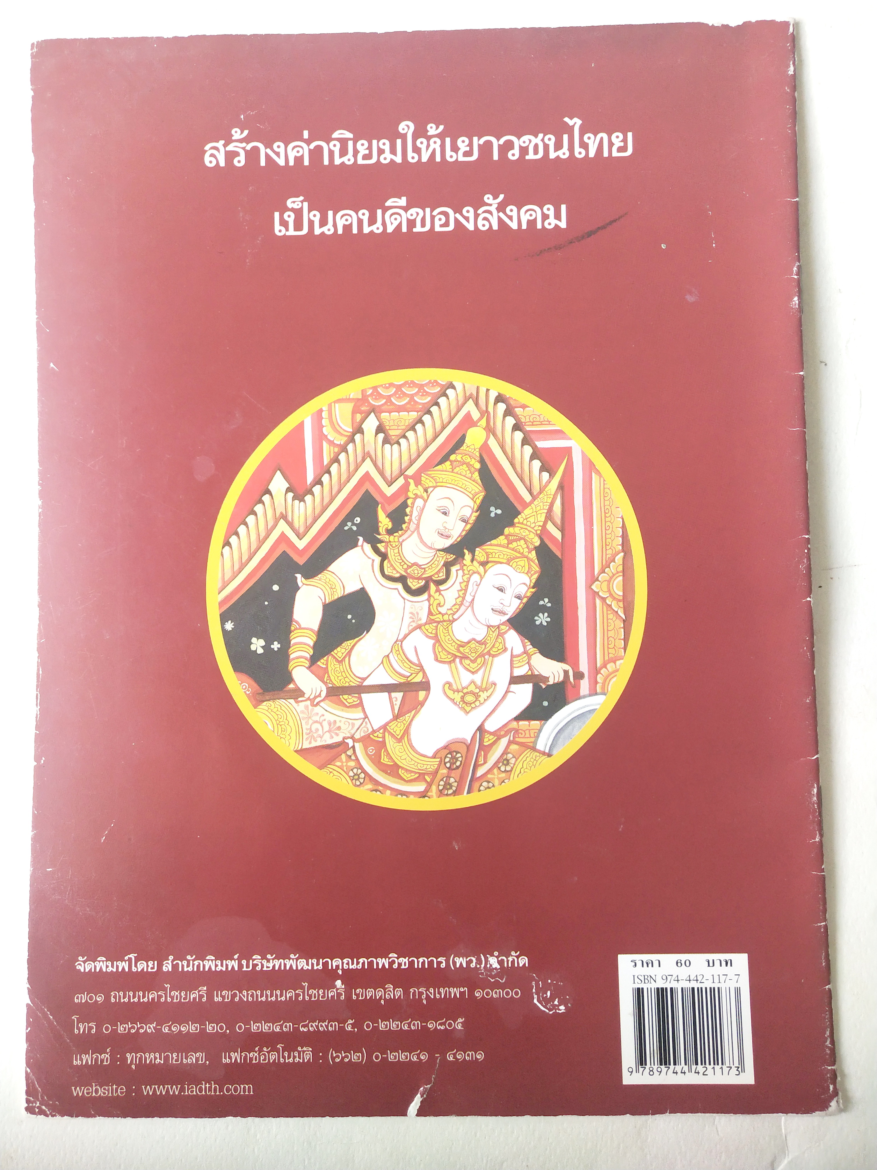 หนังสือภาพสวย มีตำหนิโปรดตรวจสอบทุกภาพ, หนังสือภาพ ชุด นิทานชาดก เรื่อง ตัดเสบียง อสาตรูปชาดก เขียนเรื่องโดย บุษบง โควินทร์ เขียนภาพโดย ณัฐ ดิสวัฒน์ พิมพ์ครั้งที่ 3 พ.ศ 2548