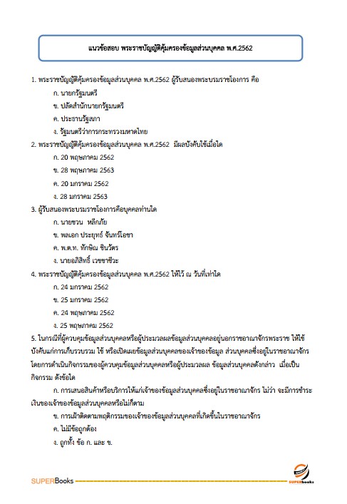 แนวข้อสอบ นักวิชาการเงินและบัญชี กรมกิจการเด็กและเยาวชน