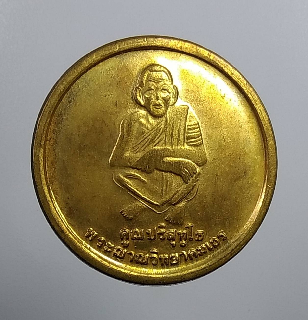 A1012 หลวงพ่อคูณ วัดบ้านไร่ ที่ระลึกงานผูกพัธสีมา ปี2536