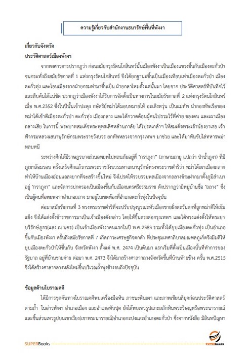 แนวข้อสอบ นักวิชาการเงินและบัญชี สำนักงานธนารักษ์พื้นที่พังงา