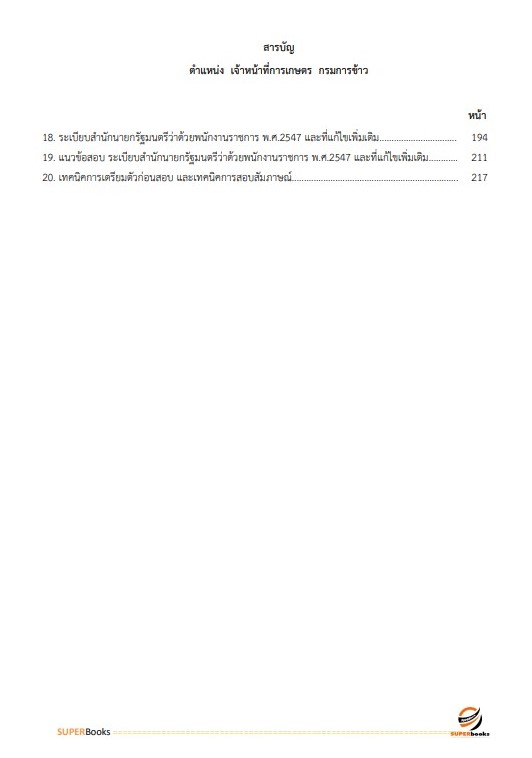 แนวข้อสอบ เจ้าหน้าที่การเกษตร กรมการข้าว