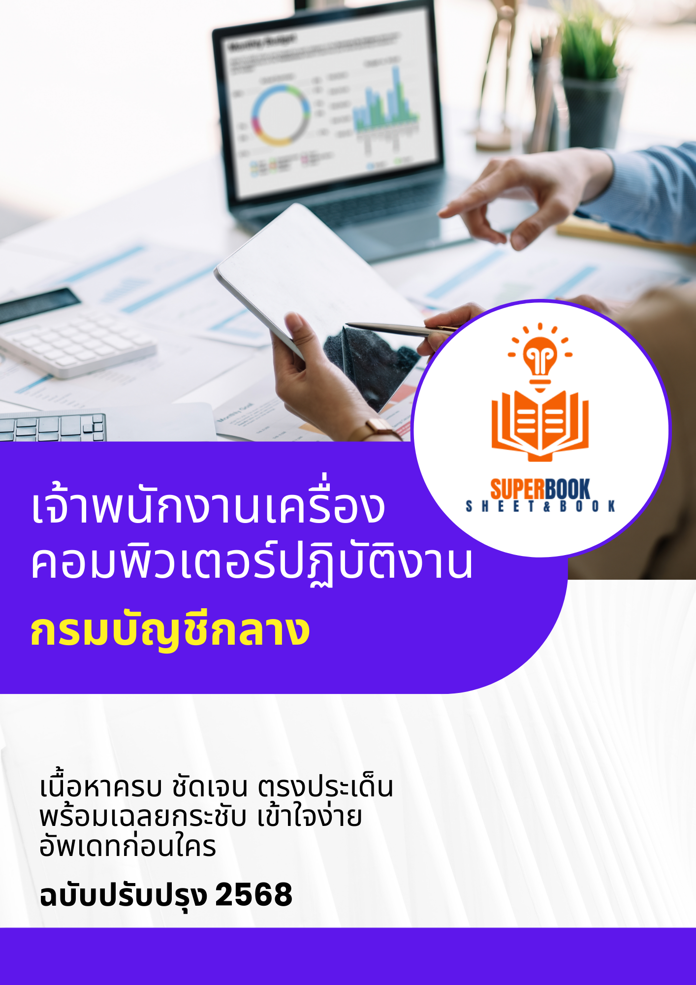 แนวข้อสอบ เจ้าพนักงานเครื่องคอมพิวเตอร์ปฏิบัติงาน กรมบัญชีกลาง