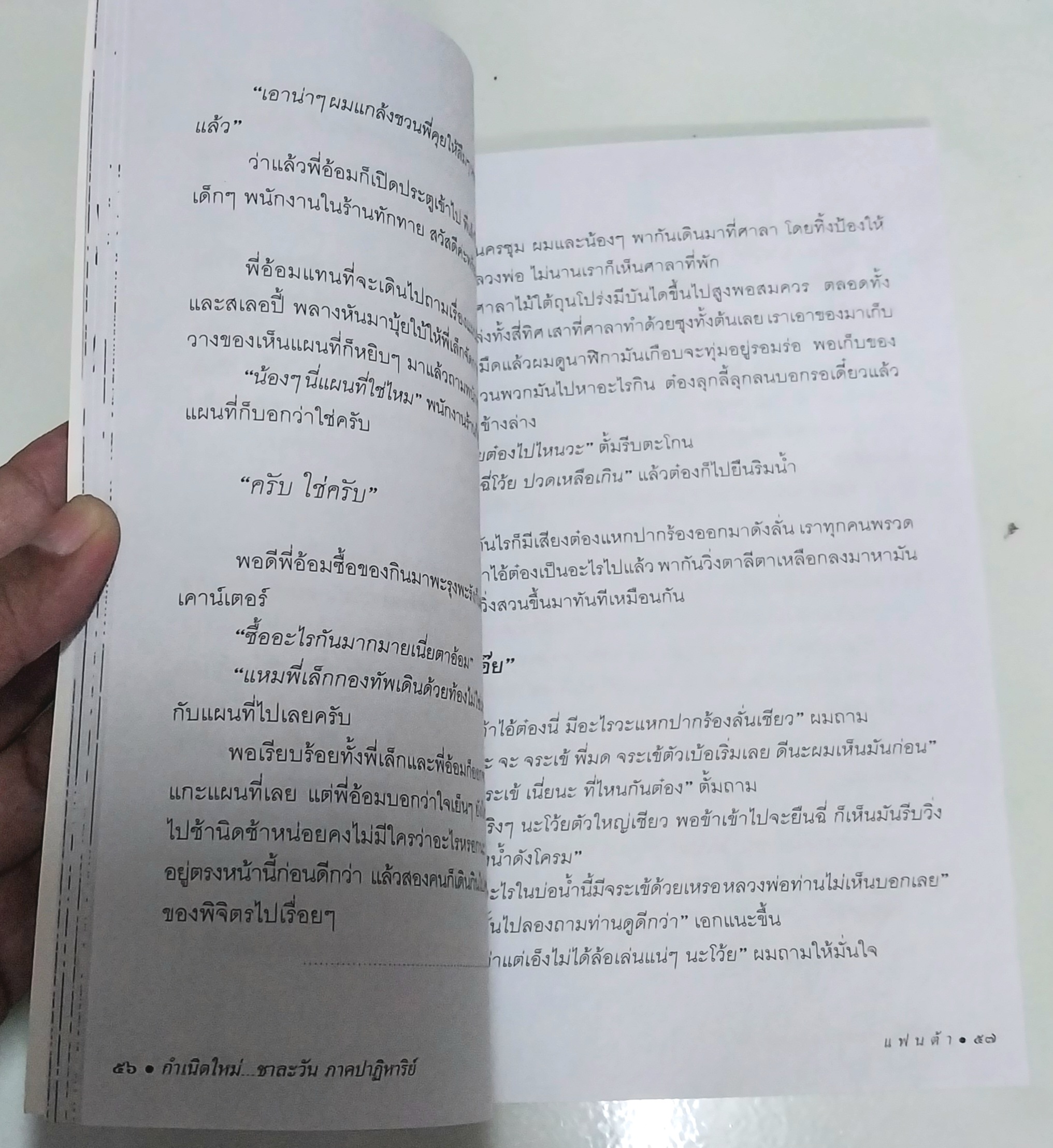 หนังสือใหม่ วรรณกรรมสำหรับเด็ก "กำเนิดใหม่ชาละวัน ภาคปาฏิหารย์ "- ตำนานที่มีผู้กล่าวถึง สืบทอดมาช้านานกับการต่อสู้ของสองบุรุษที่ไม่เป็นสองรองใคร...พบกับการผจญภัยของเด็กๆกับเรื่องราวของเศษเสี้ยวตำนานที่น่าสะพรึงกลัว โดย แฟนต้า สำเนา