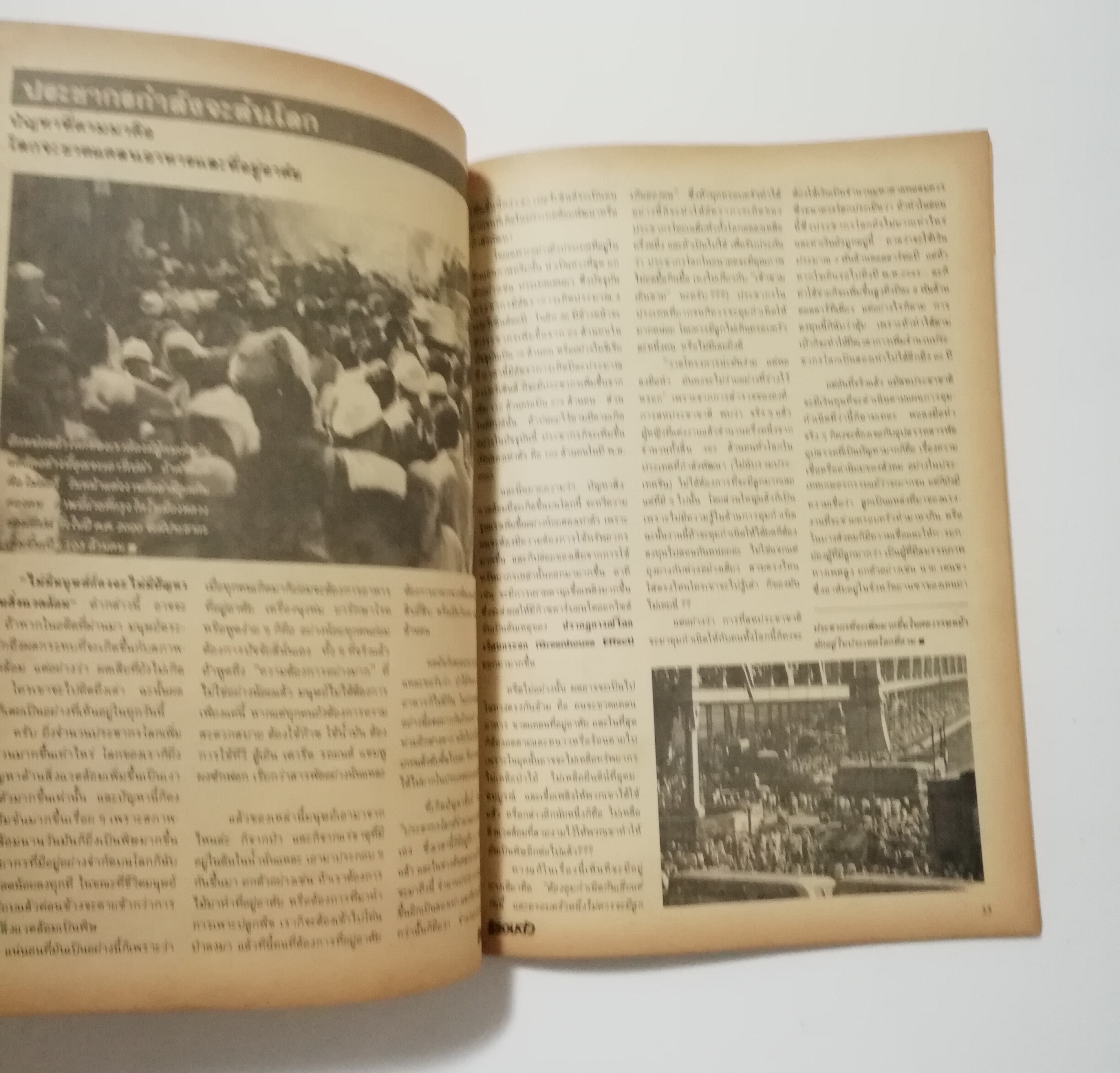 นิตยสารเก่า มิถุนายน 2532 รางวัลชมเชยสื่อมวลชนดีเด่นเพื่อเยาวชนประเภทวารสารเฉพาะ ประจำปี 2529-2530 จาก สยช. สำนักนายกรัฐมนตรี "รู้รอบตัว ปีที่4 ฉบับที่ 41 " วารสารเพื่อความรอบรู้สำหรับทุกคนในยุควิทยาศาสตร์ :-โลกอันตราย อาการสาหัสจากปัญหาสิ่งแวดล