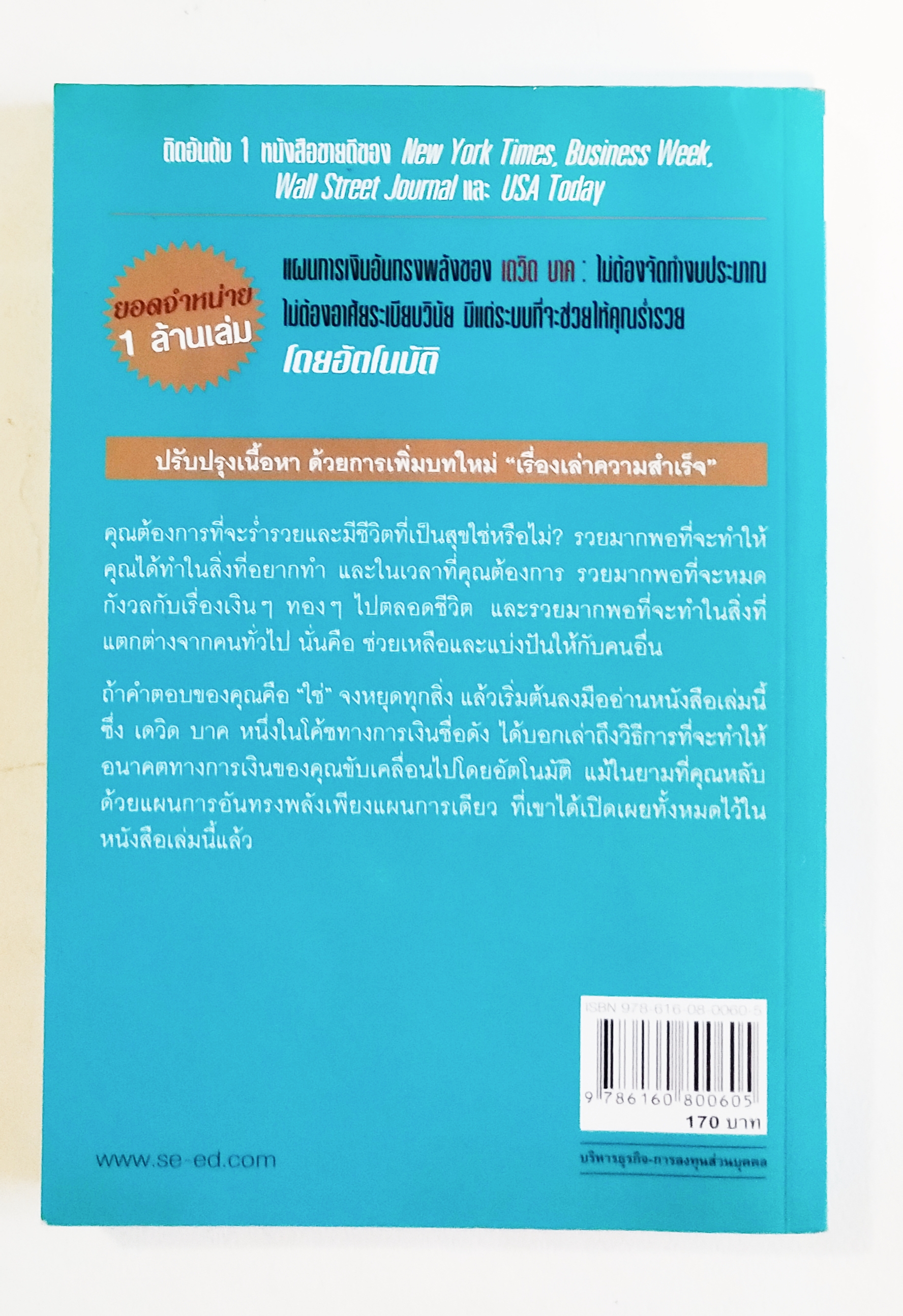 หนังสือแนวการเงินส่วนบุคคล, #1 NEW YORK TIMES BESTSELLER, THE AUTOMATIC MILLIONAIRE เศรษฐีเงินล้านอัตโนมัติ แผนการทรงพลังที่จะช่วยคุณให้รวยและมีชีวิตเปี่ยมสุข ลงมือครั้งเดียว รวยอัตโนมัติ! DAVID BACHผู้เขียนหนังสืออายดีติดอันดับซอง New York Times เรียบเรี