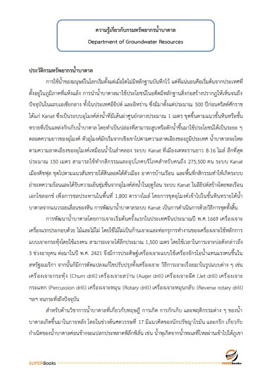 แนวข้อสอบ นักวิชาการตรวจสอบภายในปฏิบัติการ กรมทรัพยากรน้ำบาดาล