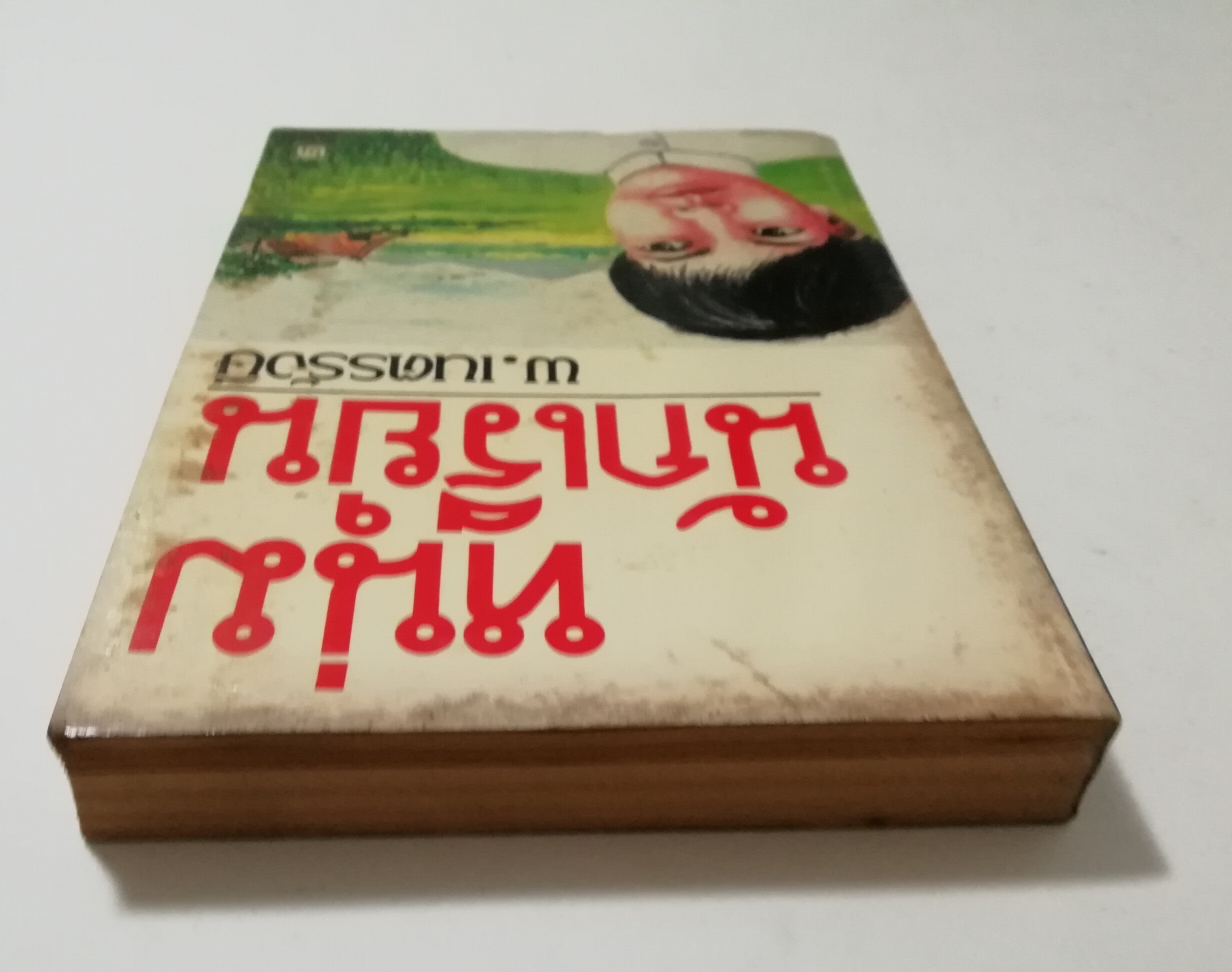 หนังสือเก่า นิยายเชิงอัตชีวประวัติของ พ.เนตรรังษี "หนุ่มนักเรียน" พร้อมภาพประกอบในเล่ม ปีที่พิพม์ ตุลาคม 2526 **มีตำหนิตามภาพ