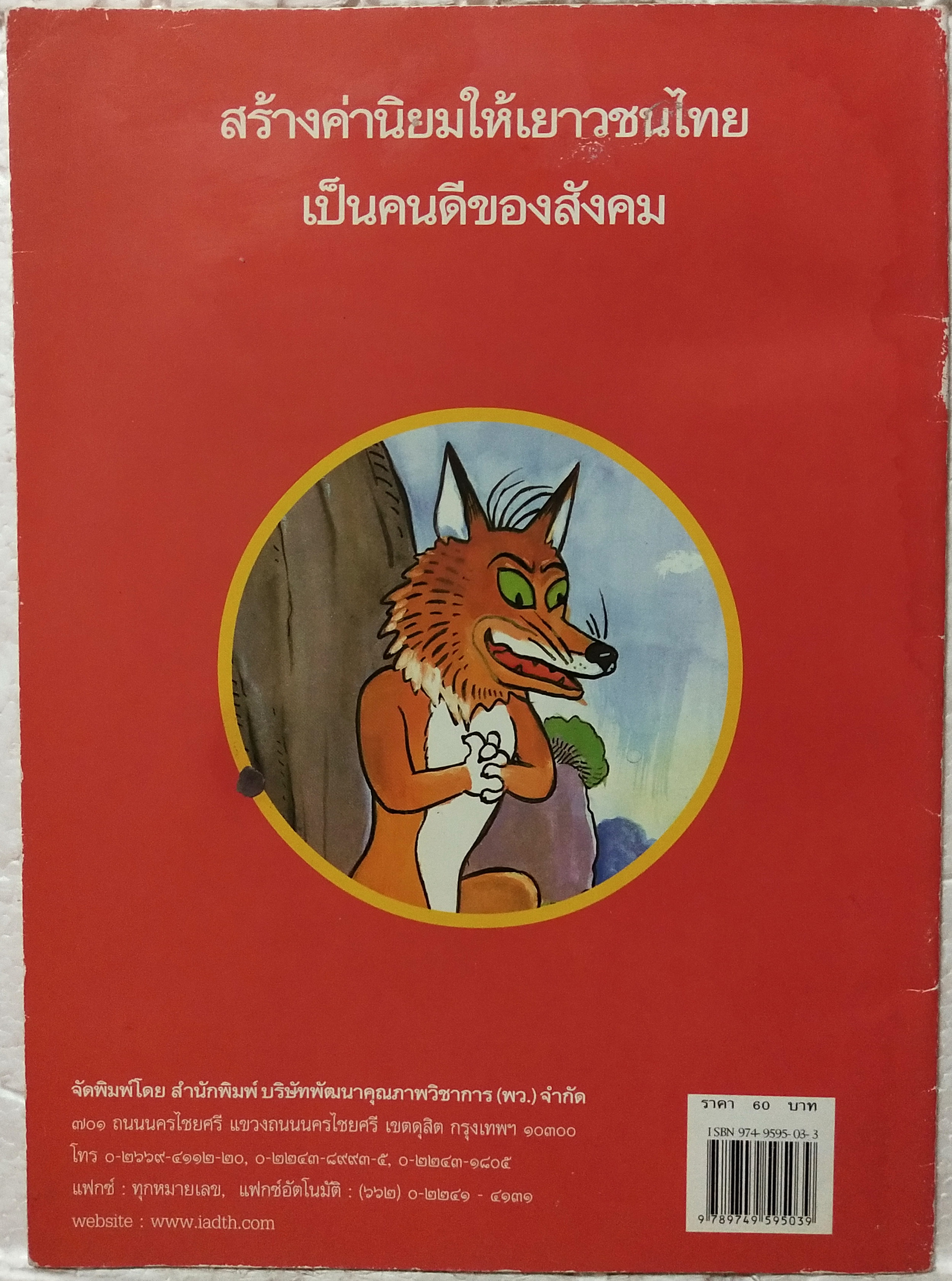 หนังสือภาพสวย**มีตำหนิตามภาพ หนังสือภาพ ชุด นิทานชาดก เรื่อง จิ้งจอกพูดปด มูสิกชาดก บุษบง ไควินท์ เขียนเรื่อง รงค์ ประภาสะโนบล เขียนภาพ พิมพ์ครั้งที่ 6 กรกฎาคม 2548