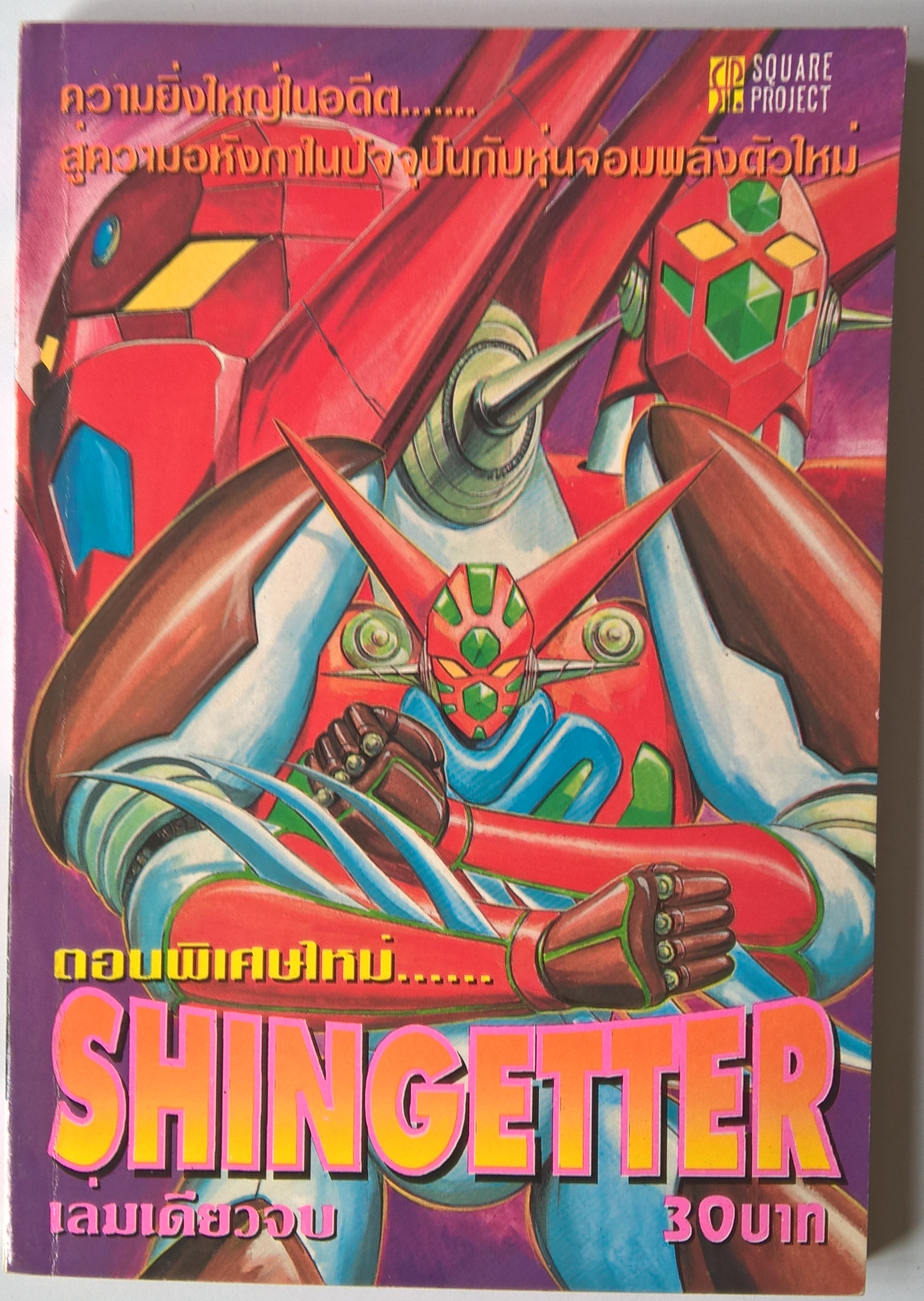หนังสือการ์ตูนญี่ปุ่นเก่า "SHINGETTER" ความยิ่งใหญ่ในอดีต สู่ความอหังกาในปัจจุบันกับหุ่นจอมพลังตัวใหม่ เล่มเดียวจบ