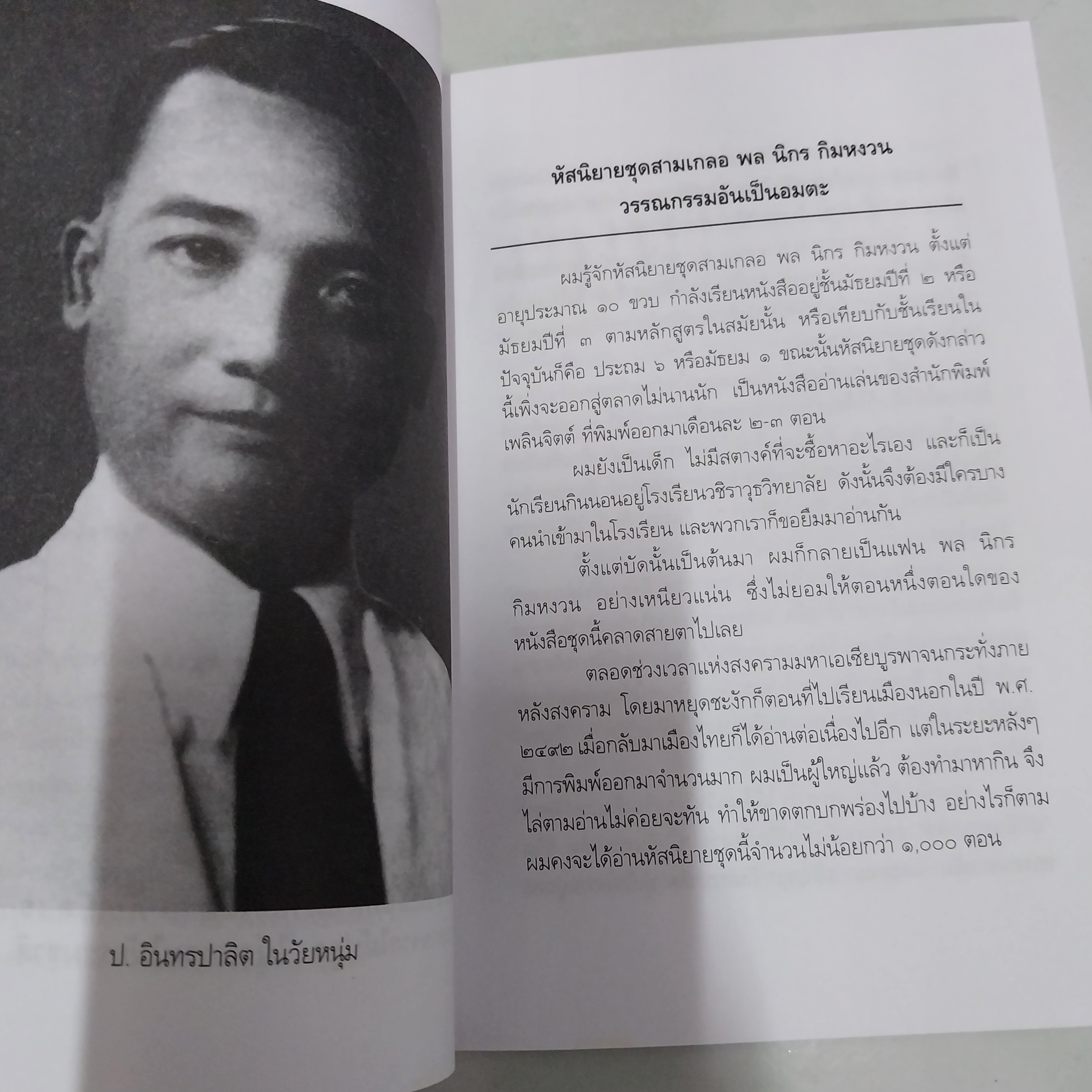 มีหลายภาพ หนังสือหัสนิยาย สามเกลอ พล นิกร กิมหงวน ตอน ขโมยศพ โดย ป. อินทรปาลิต