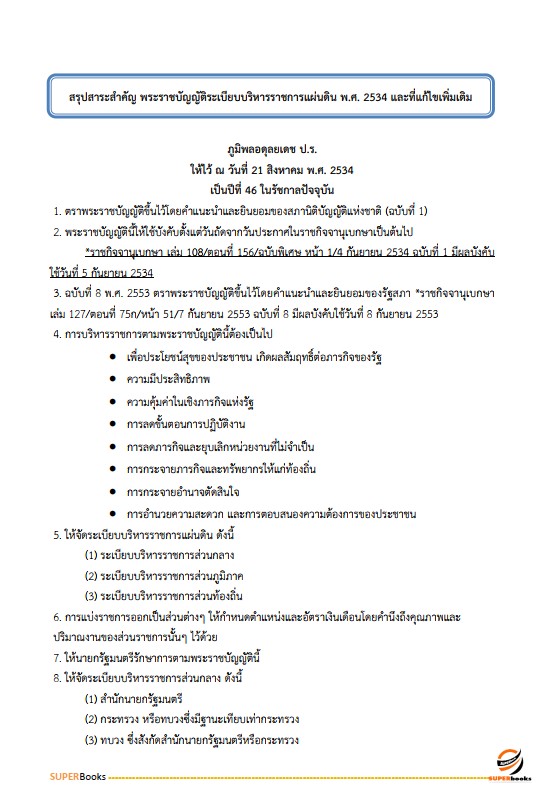 สรุปแนวข้อสอบ เจ้าพนักงานทรัพยากรธรณีปฏิบัติงาน กรมอุตสาหกรรมพื้นฐานและการเหมืองแร่