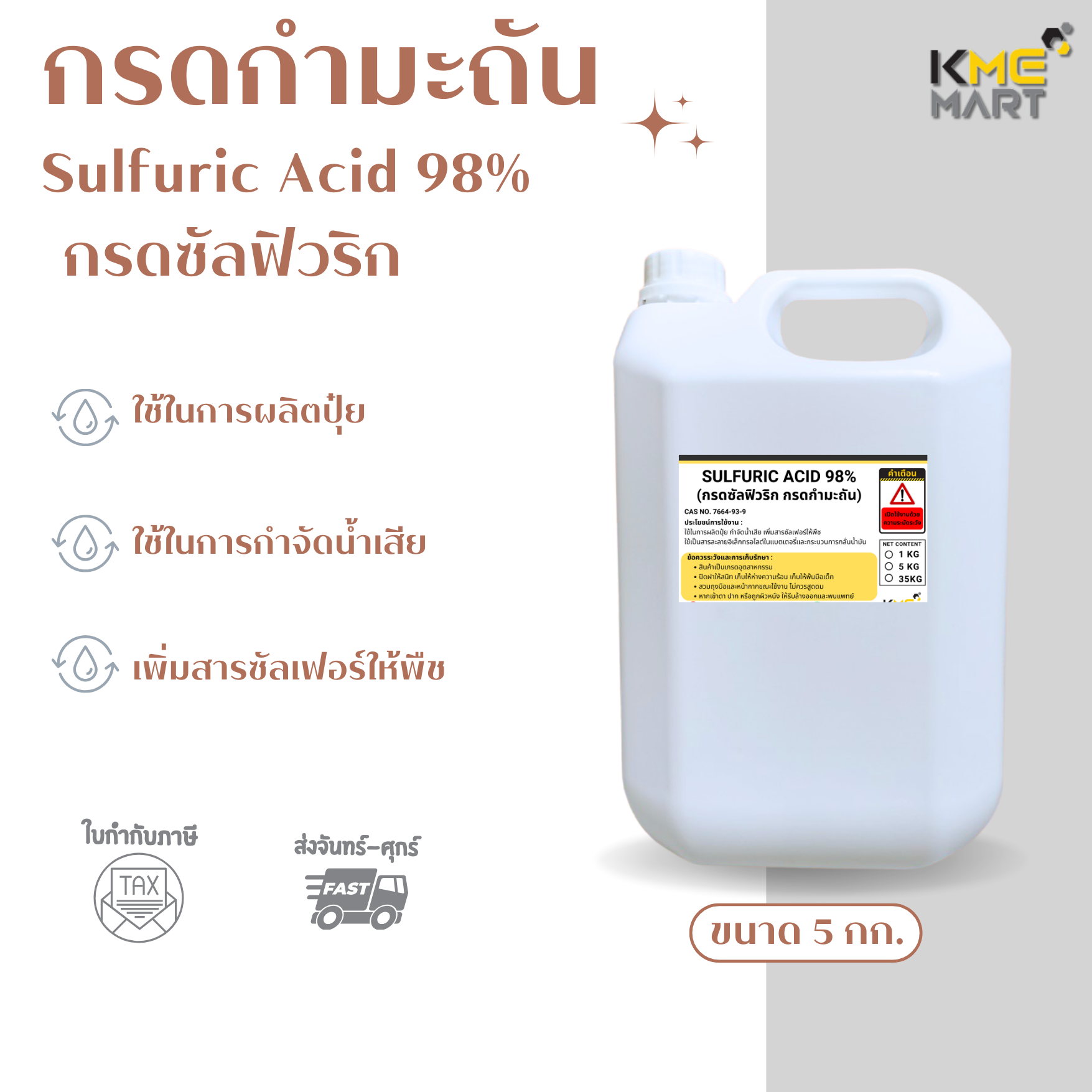 กรดกำมะถัน Sulfuric Acid 98% - 5 กิโลกรัม