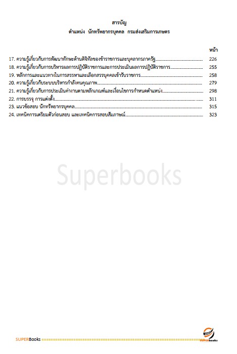 แนวข้อสอบ นักพัฒนาทรัพยากรบุคคล กรมส่งเสริมการเกษตร